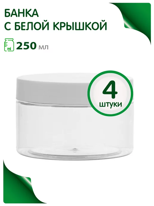 Greenea Банки косметические 250 мл в путешествие, 250 мл, 4 шт