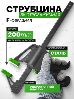 Струбцина быстрозажимная F-образная (max захват-200мм) ROCKFORCE 44287111 купить за 347 ₽ в интернет-магазине Wildberries