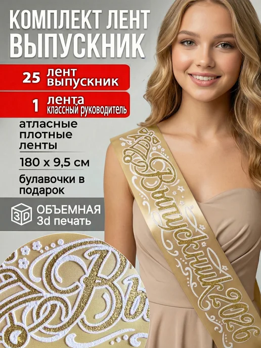 Vsempolente Ленты выпускника 2026 атласный 3D, набор, желтый