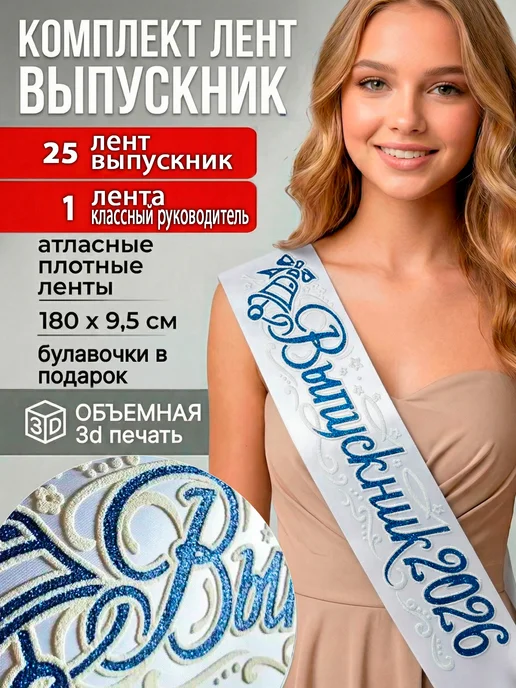 Vsempolente Ленты выпускника 2026 атласный 3D, набор, белый