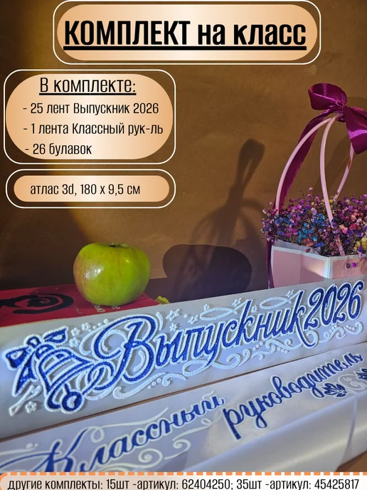 Vsempolente Ленты выпускника 2026 атласный 3D, набор, белый, фото 7
