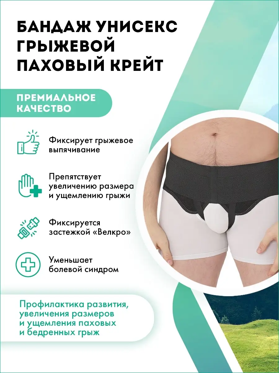 Паховый Бандаж Где Можно Купить
