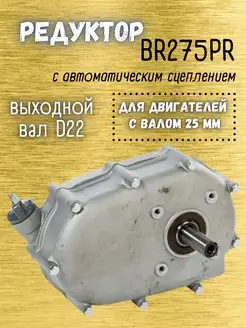 Редуктор 173FR - 190FR с автоматическим сцеплением 1 2 Brait 44288993 купить за 6 705 ₽ в интернет-магазине Wildberries