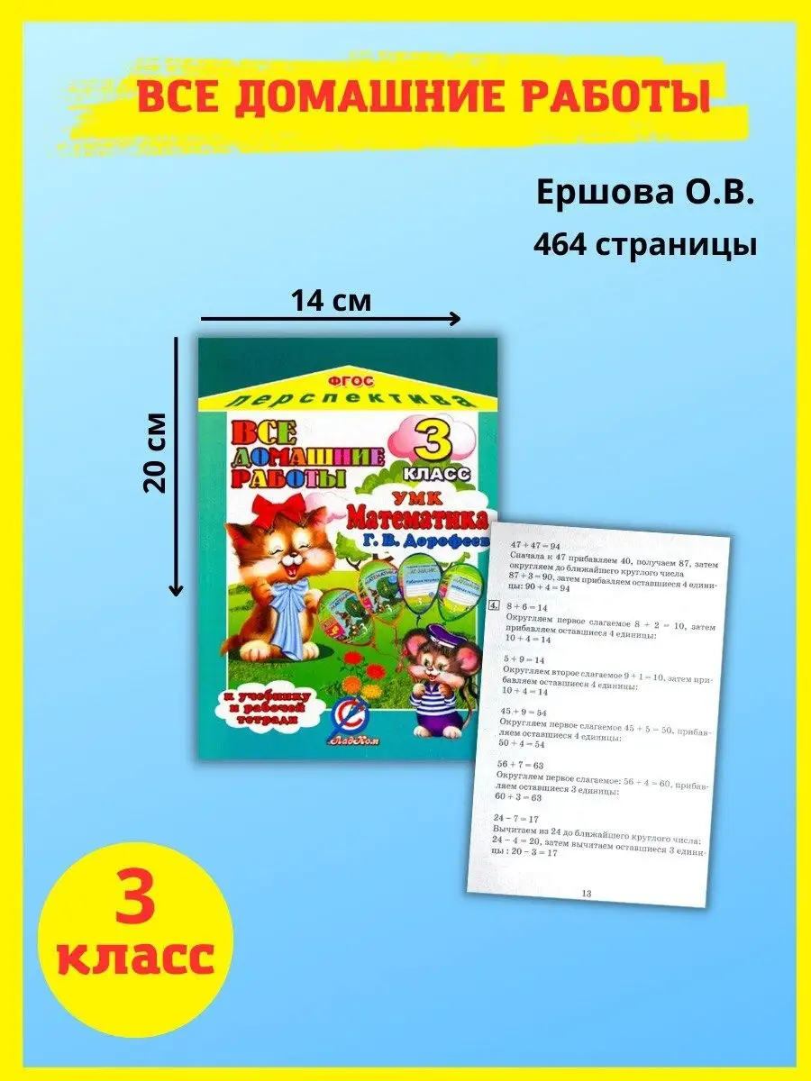 Все домашние работы 3 класс Математика Г.В. Дорофеева. СТАНДАРТ 44289420  купить в интернет-магазине Wildberries