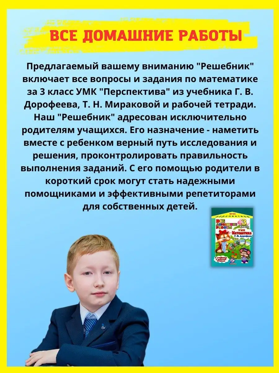 Все домашние работы 3 класс Математика Г.В. Дорофеева. СТАНДАРТ 44289420  купить в интернет-магазине Wildberries