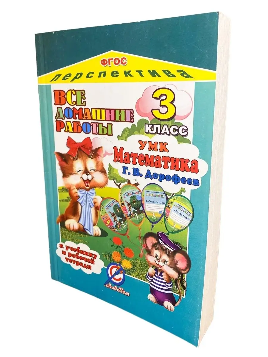 Все домашние работы 3 класс Математика Г.В. Дорофеева. СТАНДАРТ 44289420  купить в интернет-магазине Wildberries