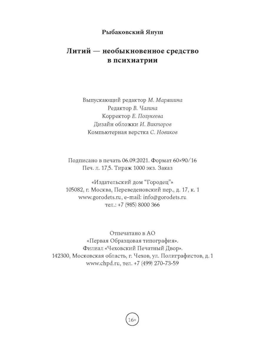 Литий - необыкновенное средство в психиатрии Союз охраны психического  здоровья 44290677 купить за 892 ₽ в интернет-магазине Wildberries