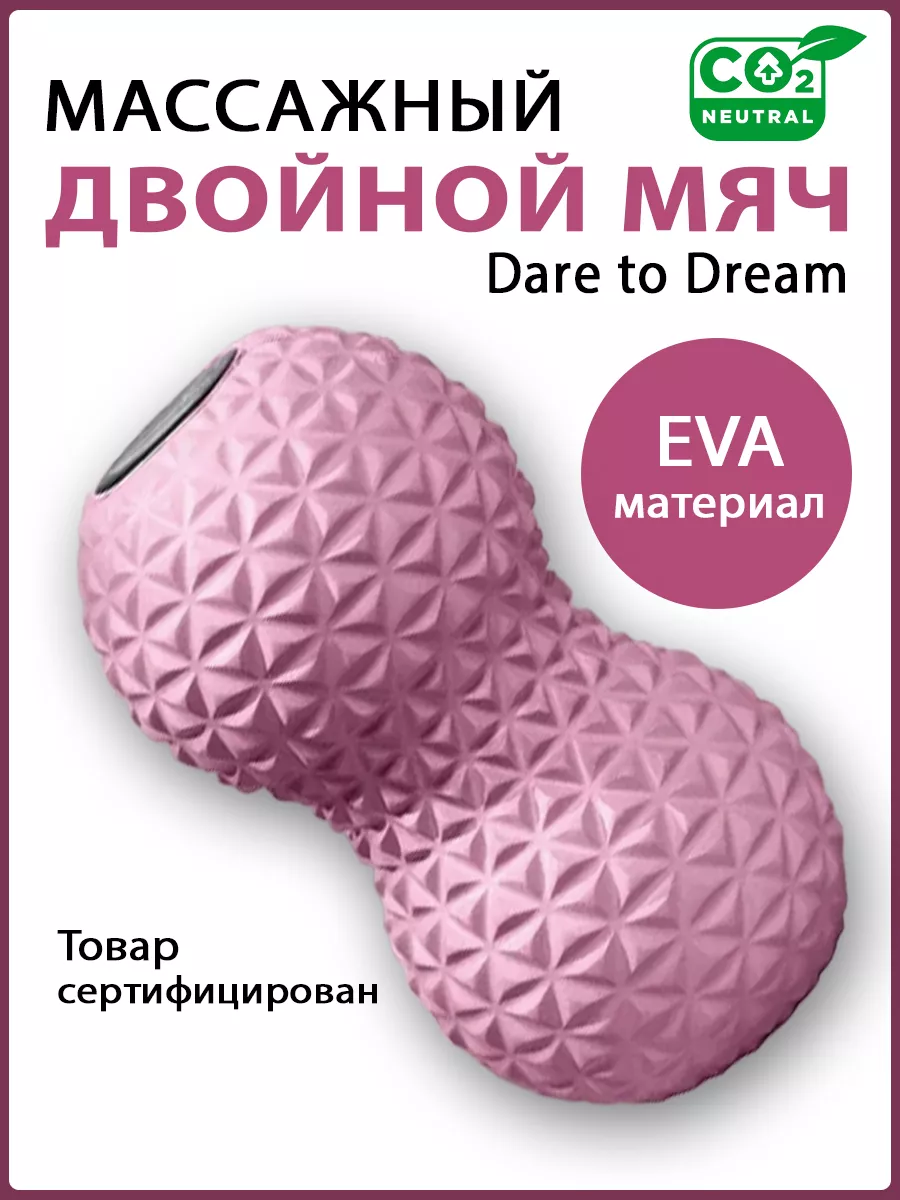 Двойной массажный мяч для МФР, для стоп Dare To Dream 44290941 купить за  713 ₽ в интернет-магазине Wildberries