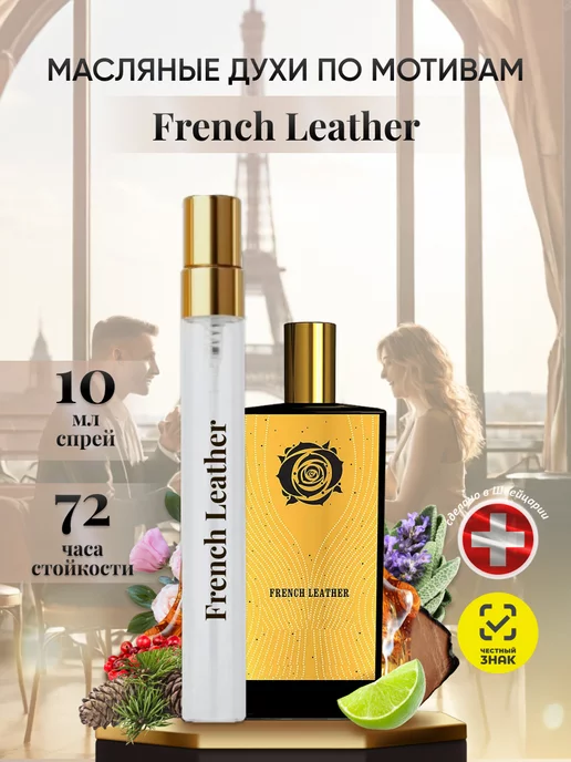 Aromatic_pro Духи Французская Кожа Memo French Leather Мемо