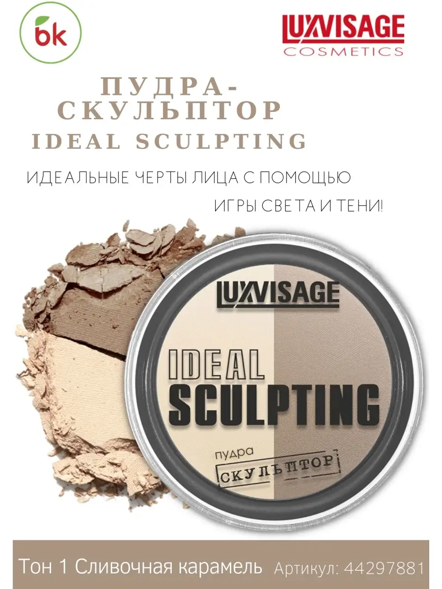 Скульптор для лица пудра IDEAL SCULPTING тон 1 Белорусская косметика  44297881 купить за 390 ₽ в интернет-магазине Wildberries