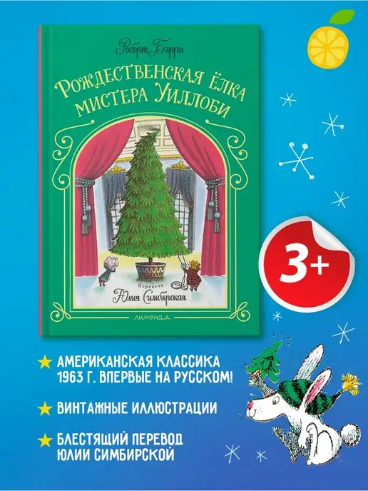 Издательство Лимонад "Рождественская ёлка мистера Уиллоби"