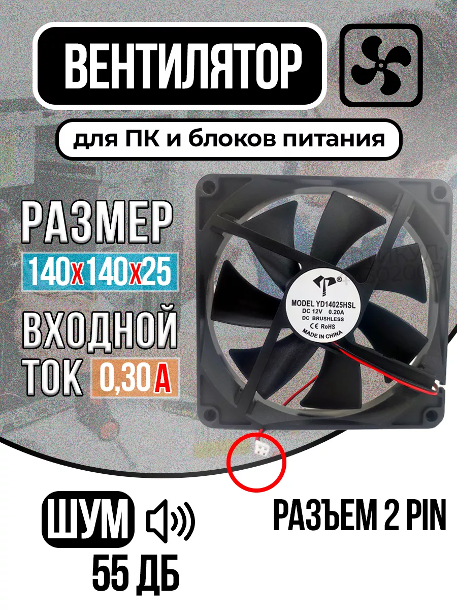 Вентилятор YD14025HSL 140х140х25 мм, 2 pin, RaiSed 44302009 купить за 340 ₽  в интернет-магазине Wildberries