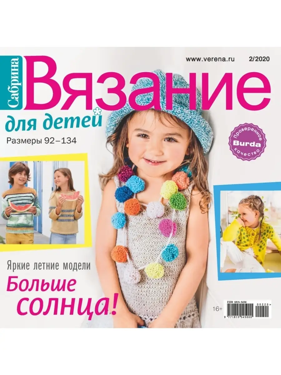 Журналы Бурда для детей | Детское вязанье, Дети, Вязание
