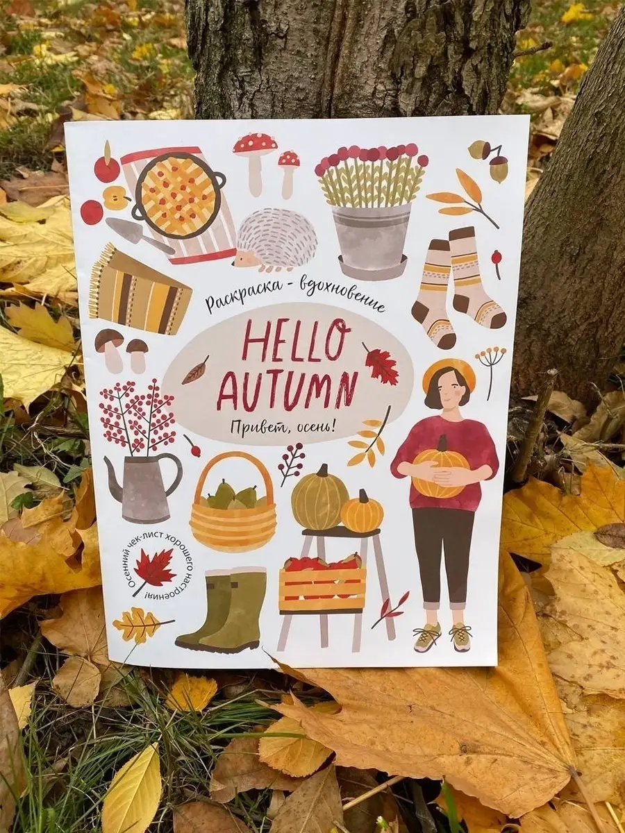 Hello Autumn! Большая Осенняя раскраска - вдохновение ЖЁЛУДЬ 44303384  купить в интернет-магазине Wildberries