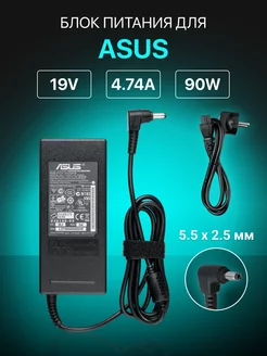 Зарядка для ноутбука Asus 19V 4.74A 90W штекер 5.5x2.5 Asus 44304547 купить за 804 ₽ в интернет-магазине Wildberries