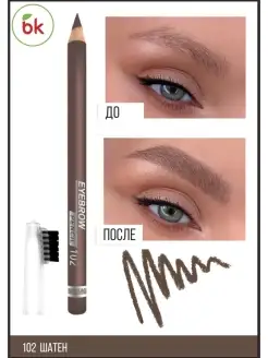 Карандаш для бровей EYEBROW тон 102 Белорусская косметика 44305197 купить за 299 ₽ в интернет-магазине Wildberries