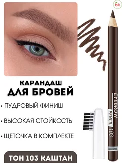 Карандаш для бровей EYEBROW тон 103 Белорусская косметика 44305198 купить за 299 ₽ в интернет-магазине Wildberries