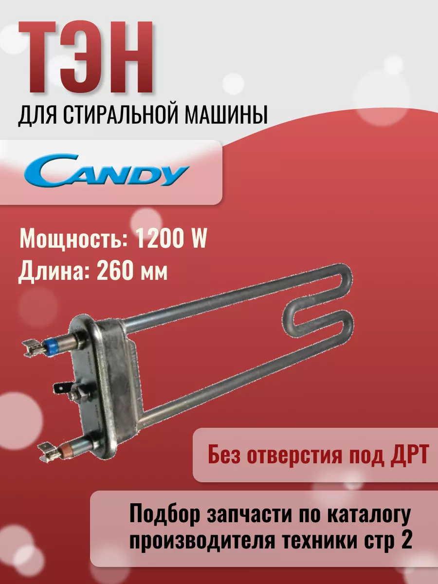 Тэн стиральной машины 41008073 Candy 44306780 купить за 1 324 ₽ в  интернет-магазине Wildberries