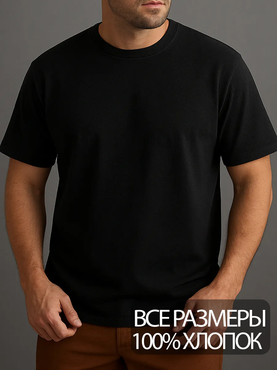 Футболка хлопковая большая базовая