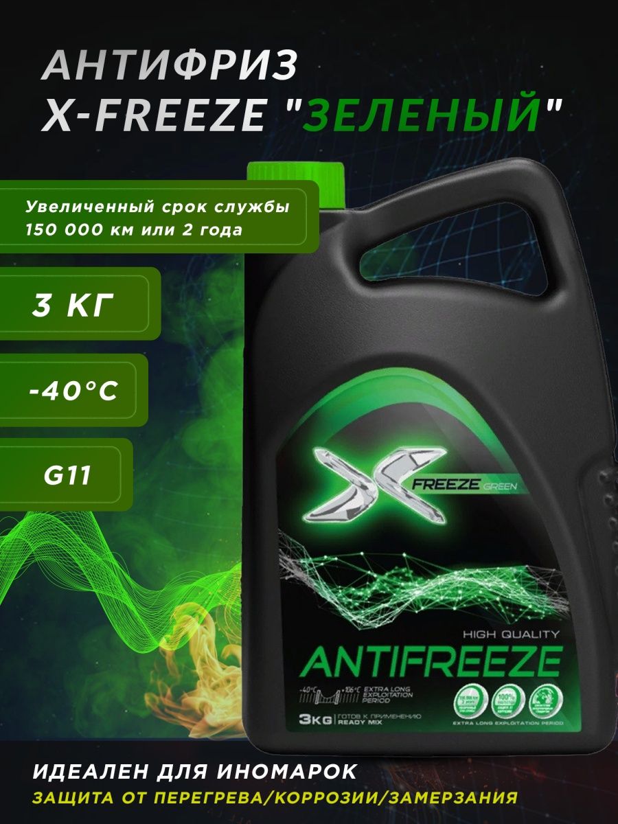 Freeze антифриз отзывы. Антифриз x-Freeze Green (3 кг). Антифриз x-Freeze g-12+. Антифриз зеленый x-Freeze Green. Inter Freeze g11 зеленый.