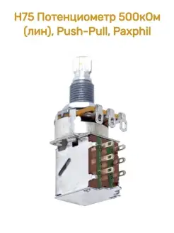 H75 Потенциометр 500кОм (лин), Push-Pull Paxphil 44316107 купить за 664 ₽ в интернет-магазине Wildberries