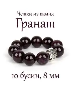 Православные четки из натурального камня Гранат Псалом 44318389 купить за 714 ₽ в интернет-магазине Wildberries