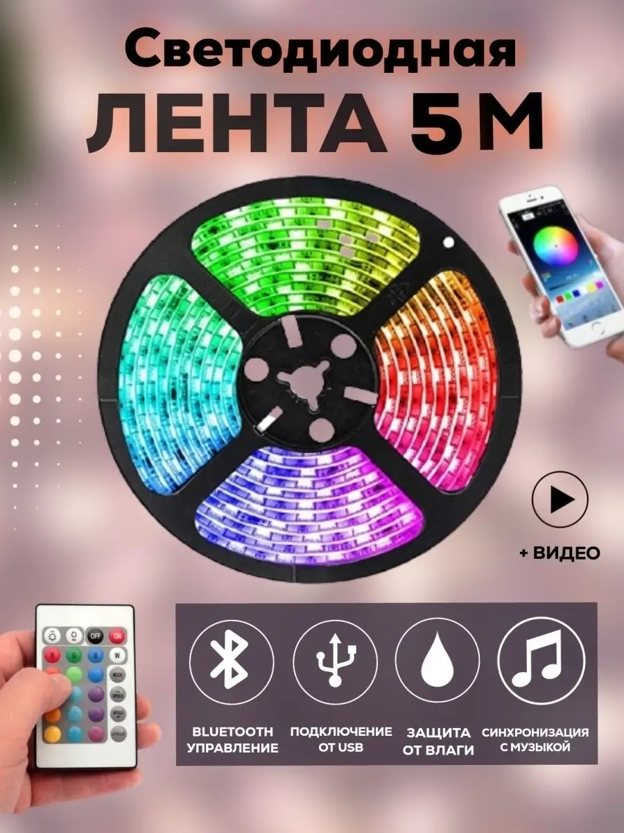 Светодиодная лента RGB 5 м Bluetooth управление с телефона + пульт  многоцветная музыкальная гирлянда LightColour 44325426 купить в  интернет-магазине Wildberries