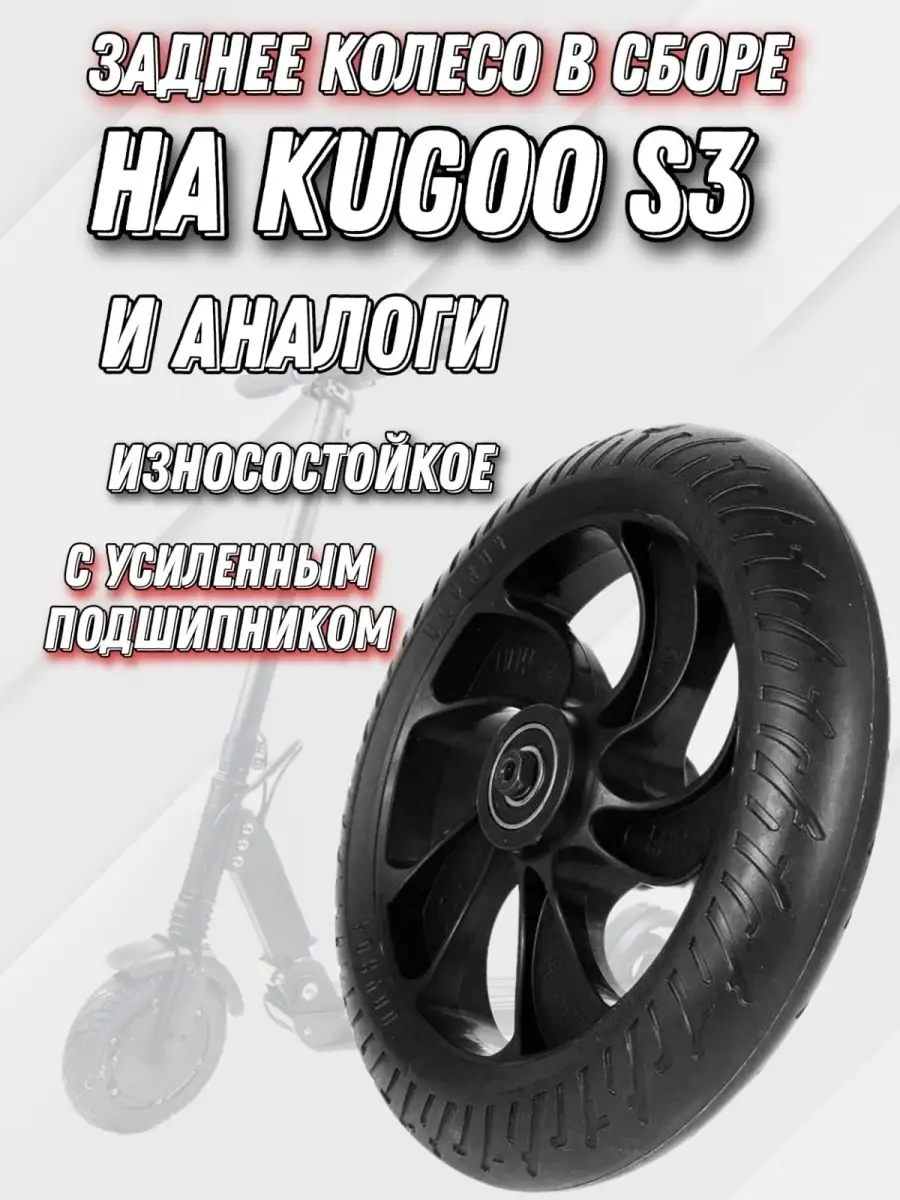 Заднее колесо Kugoo s3