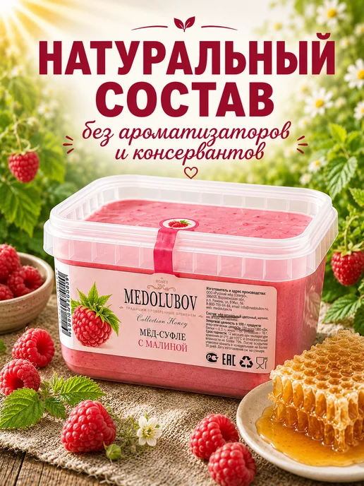 MEDOLUBOV Мед суфле с Малиной Медолюбов, вариант, фото 5