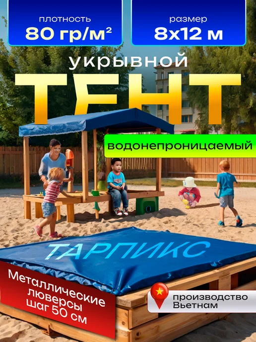 Строительные технологии Укрывной тент для строительства и туризма п. 80 8х12м, 12 м