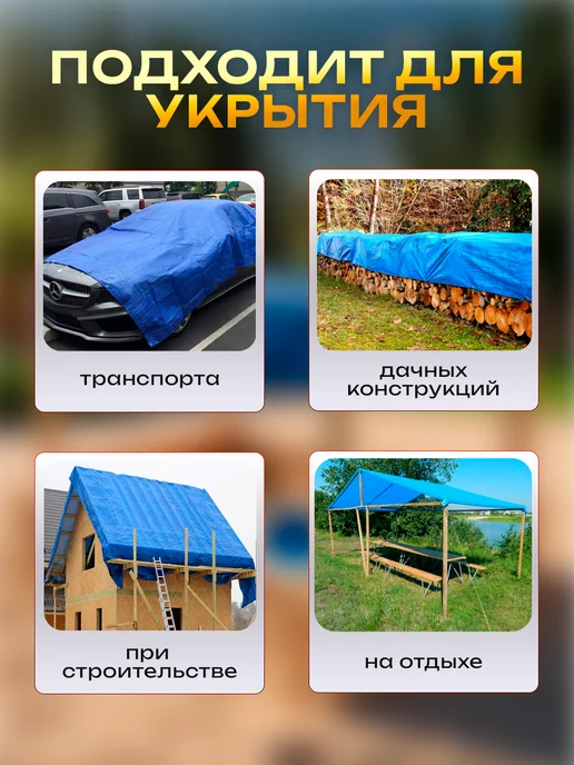 Строительные технологии Укрывной тент для строительства и туризма п. 80 8х12м, 12 м, фото 4
