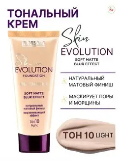 Тональный крем для лица матовый SKIN EVOLUTION тон 10 Белорусская косметика 44336353 купить за 283 ₽ в интернет-магазине Wildberries