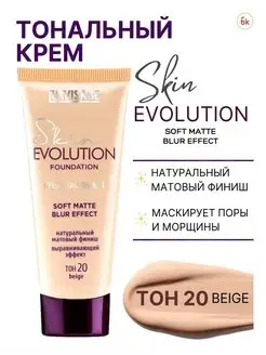 Тональный крем для лица матовый SKIN EVOLUTION тон 20 Белорусская косметика 44336354 купить за 297 ₽ в интернет-магазине Wildberries