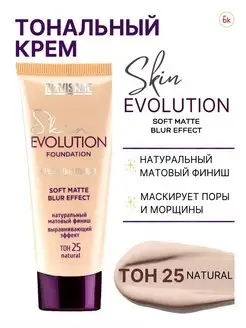 Тональный крем для лица матовый SKIN EVOLUTION тон 25 Белорусская косметика 44336355 купить за 276 ₽ в интернет-магазине Wildberries