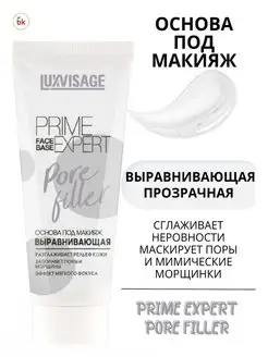 Основа под макияж выравнивающая PRIME EXPERT PORE FILLER Белорусская косметика 44337966 купить за 288 ₽ в интернет-магазине Wildberries