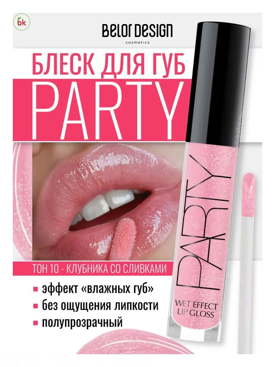 Блеск для губ глянцевый стойкий тон 10 PARTY Белорусская косметика 44341859  купить за 354 ₽ в интернет-магазине Wildberries