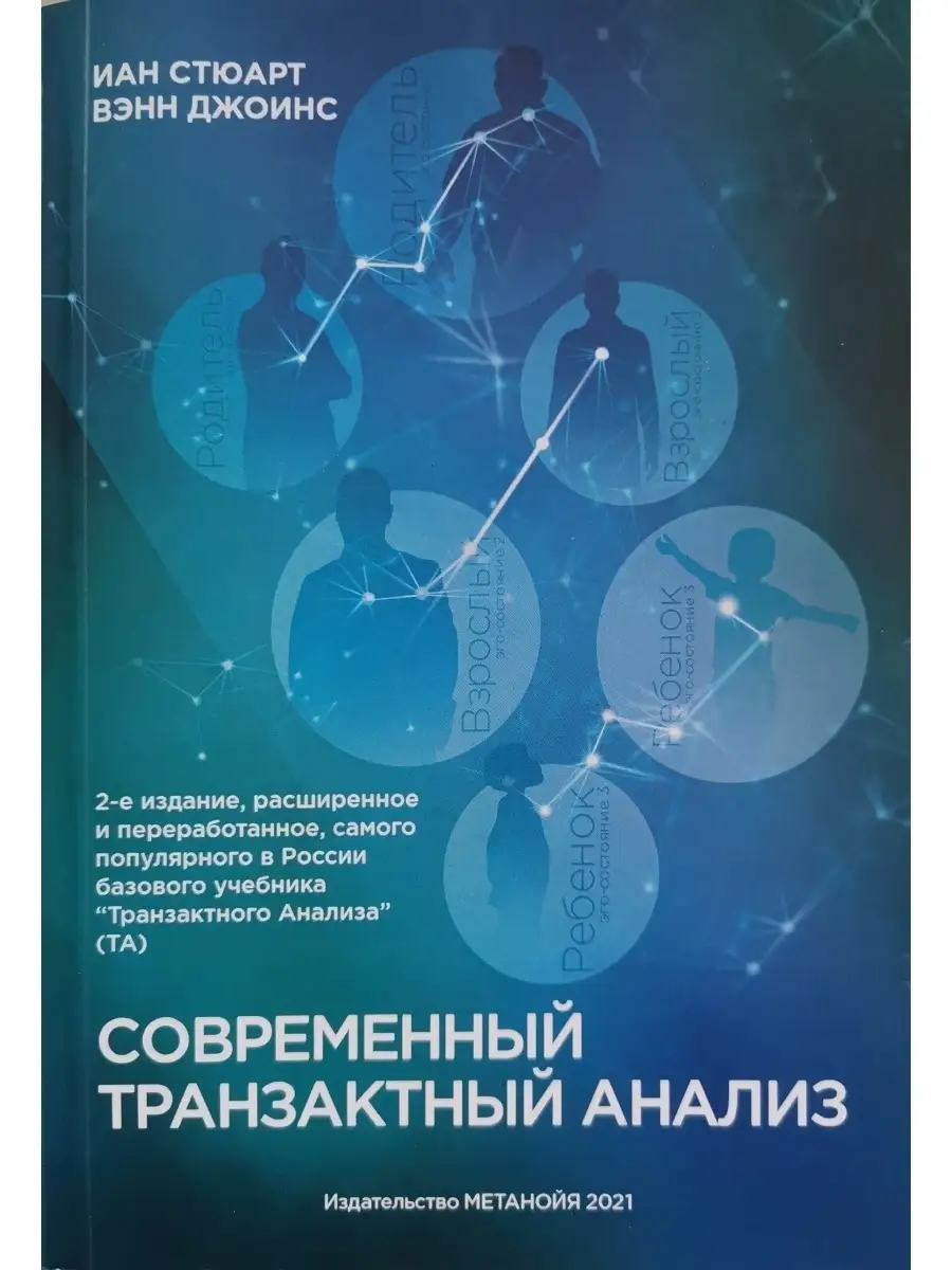 Современный транзактный анализ Метанойя 44346472 купить за 1 805 ₽ в  интернет-магазине Wildberries