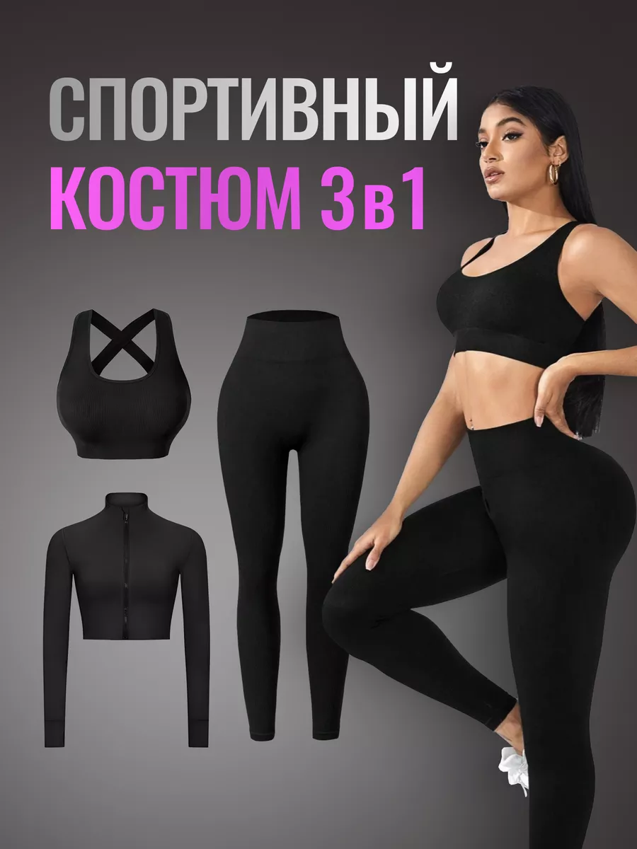 Спортивный костюм для фитнеса комплект 3в1 SPORT GEAR 44346761 купить за 2  377 ₽ в интернет-магазине Wildberries