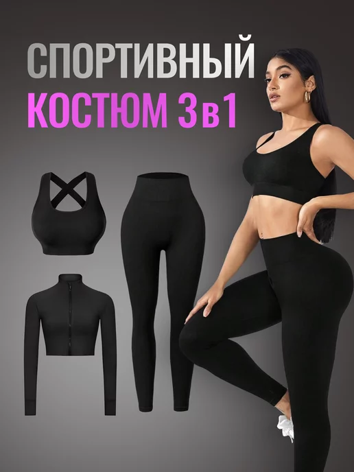 SPORT GEAR Спортивный костюм для фитнеса комплект 3в1