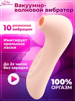 Вибратор вакуумный секс игрушка вакуумно волновой Hot fantasy 44347137 купить за 723 ₽ в интернет-магазине Wildberries