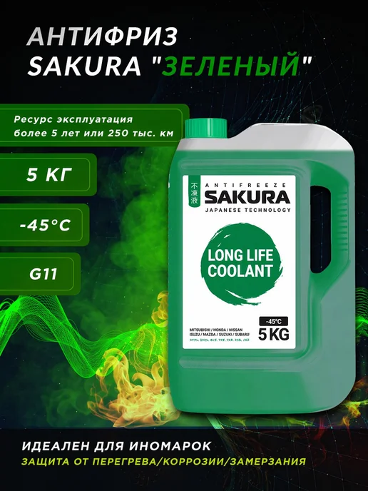 SAKURA Антифриз Green зеленый 5 кг, охлаждающая жидкость, 5 кг
