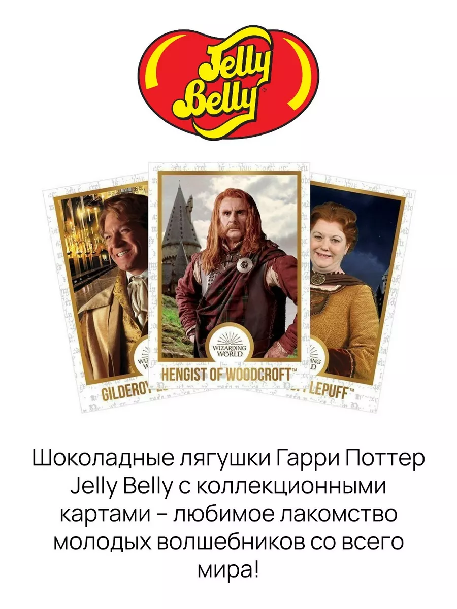 Jelly Belly,Harry Potter шоколадные лягушки, 15 гр. Jelly Belly 44352697  купить за 554 ₽ в интернет-магазине Wildberries