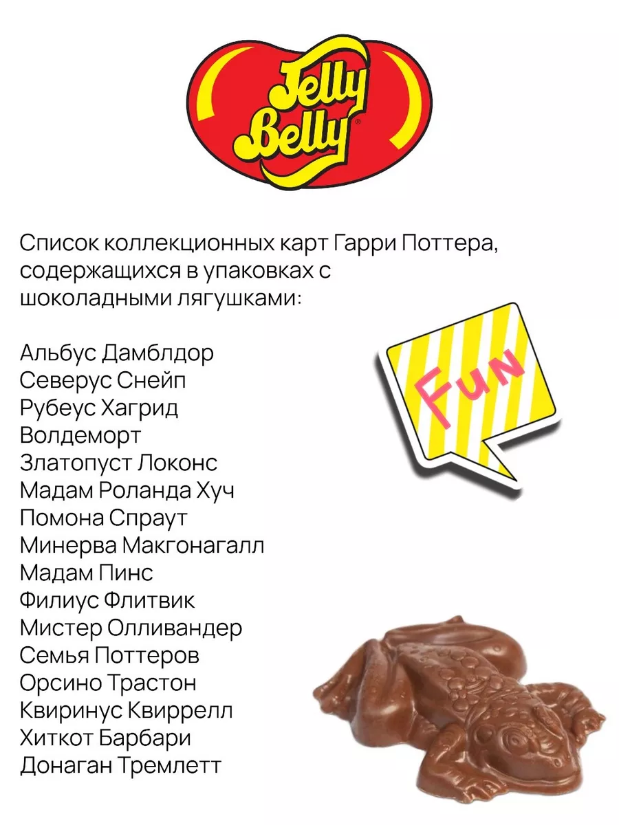 Jelly Belly,Harry Potter шоколадные лягушки, 15 гр. Jelly Belly 44352697  купить за 554 ₽ в интернет-магазине Wildberries