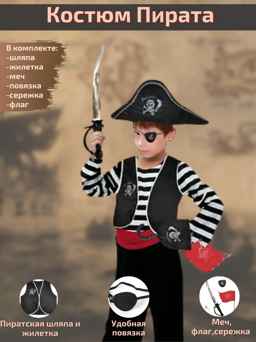 Карнавальный костюм «Пират», р. 34, рост 134 см