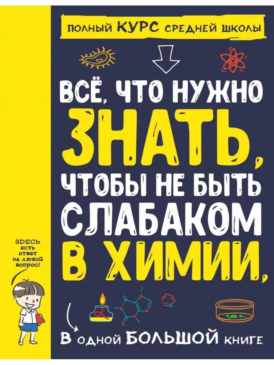 Все что нужно знать, чтобы не быть слабаком в химии Издательство АСТ  44356280 купить в интернет-магазине Wildberries