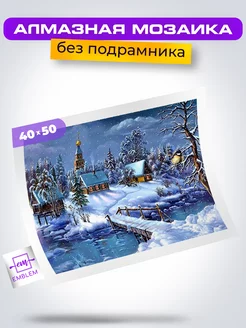 Алмазная мозаика 40х50 Снежная ночь Emblem. 44356840 купить за 430 ₽ в интернет-магазине Wildberries