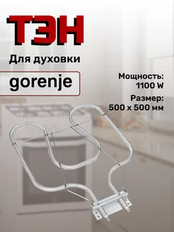 Тэн для духовки и электро плитах Горенье 1100 Вт Gorenje 44359080 купить за 2 179 ₽ в интернет-магазине Wildberries