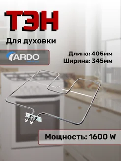 ТЭН для духовки и электро плиты нижний 1600W Ardo 44359084 купить за 1 117 ₽ в интернет-магазине Wildberries