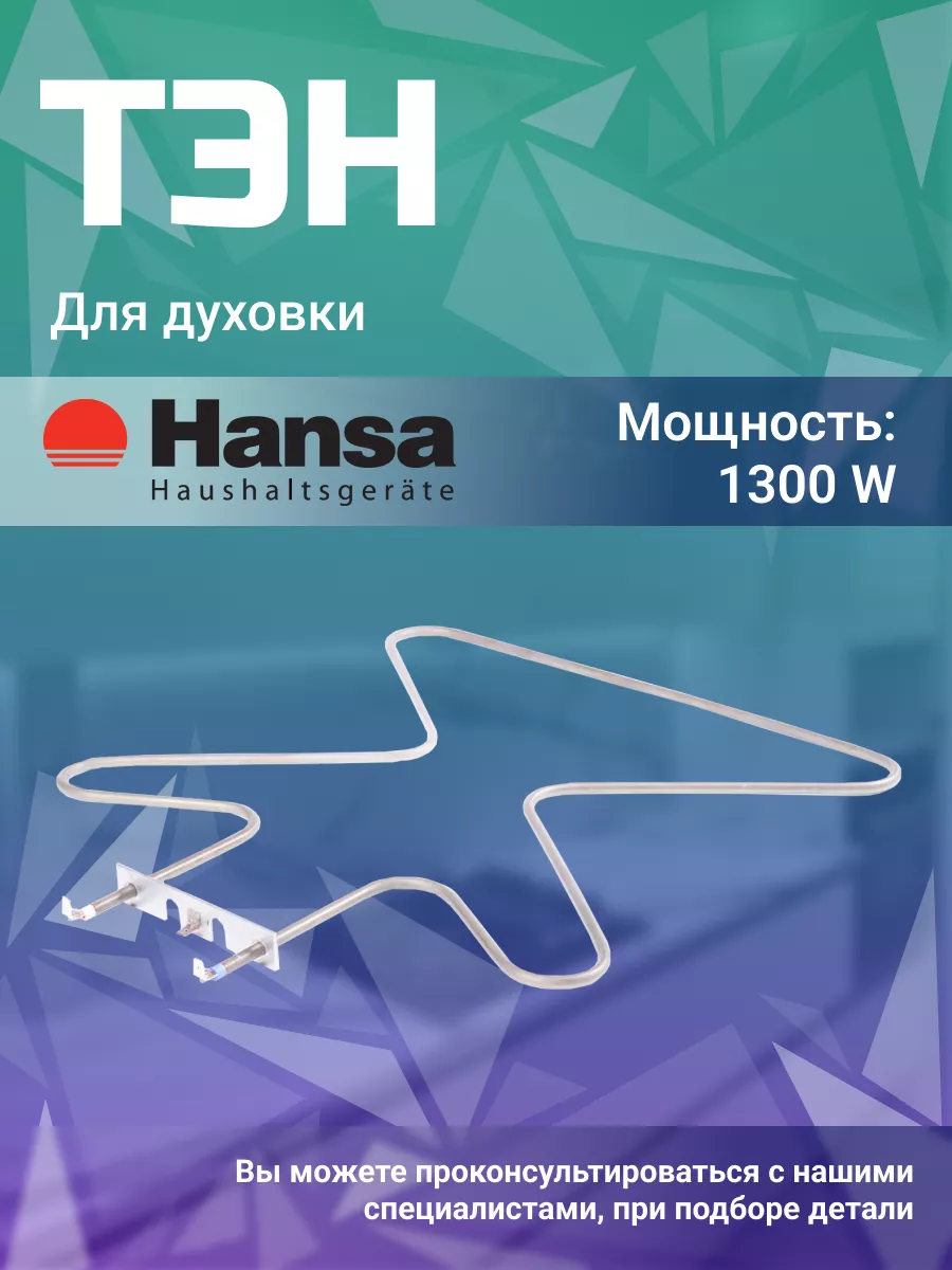 Тэн для духовки Ханса 1300 Вт Hansa 44359085 купить за 1 070 ₽ в  интернет-магазине Wildberries