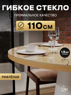 Скатерть на стол гибкое жидкое стекло круг 110 см 1,5мм глян Max&Home 44365268 купить за 1 620 ₽ в интернет-магазине Wildberries